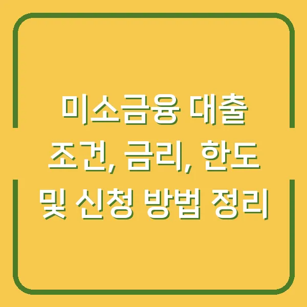 미소금융 대출 조건, 금리, 한도 및 신청 방법 정리
