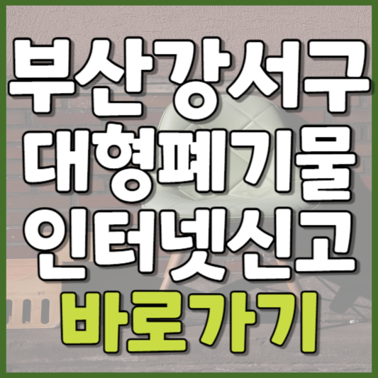 강서구 대형폐기물 인터넷신고