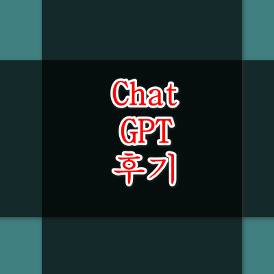 chatgpt후기