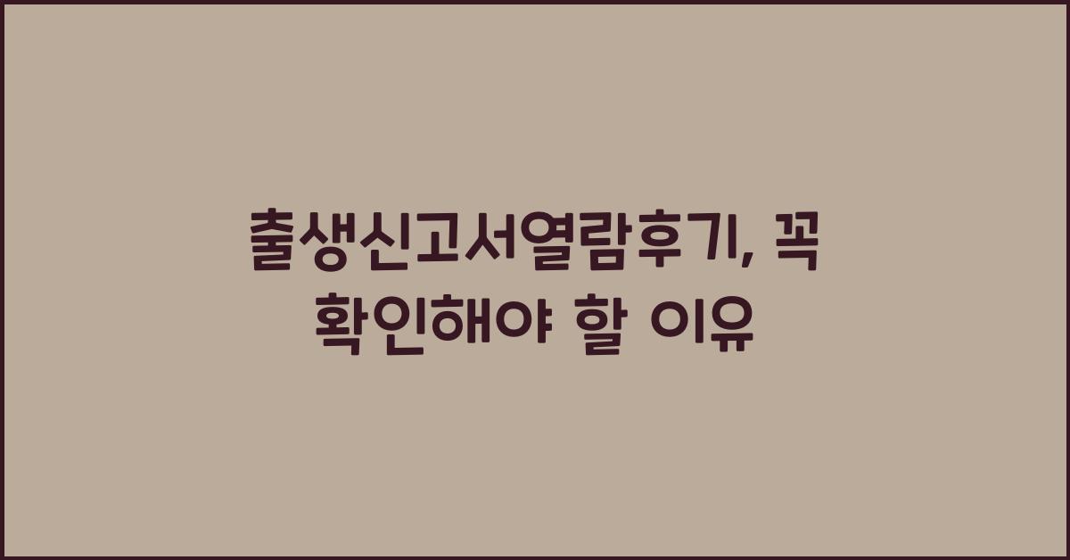 출생신고서열람후기