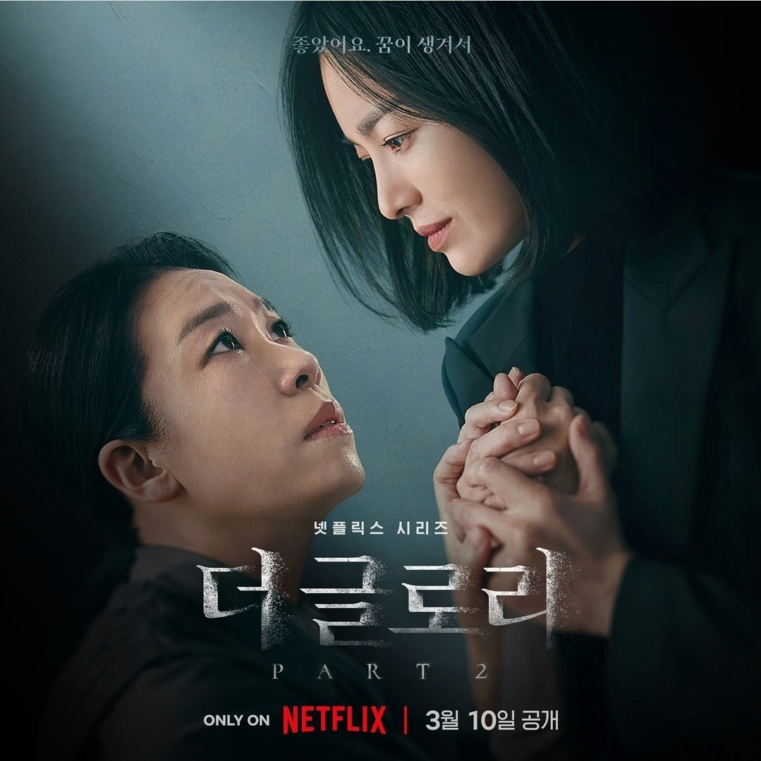더 글로리 시즌2