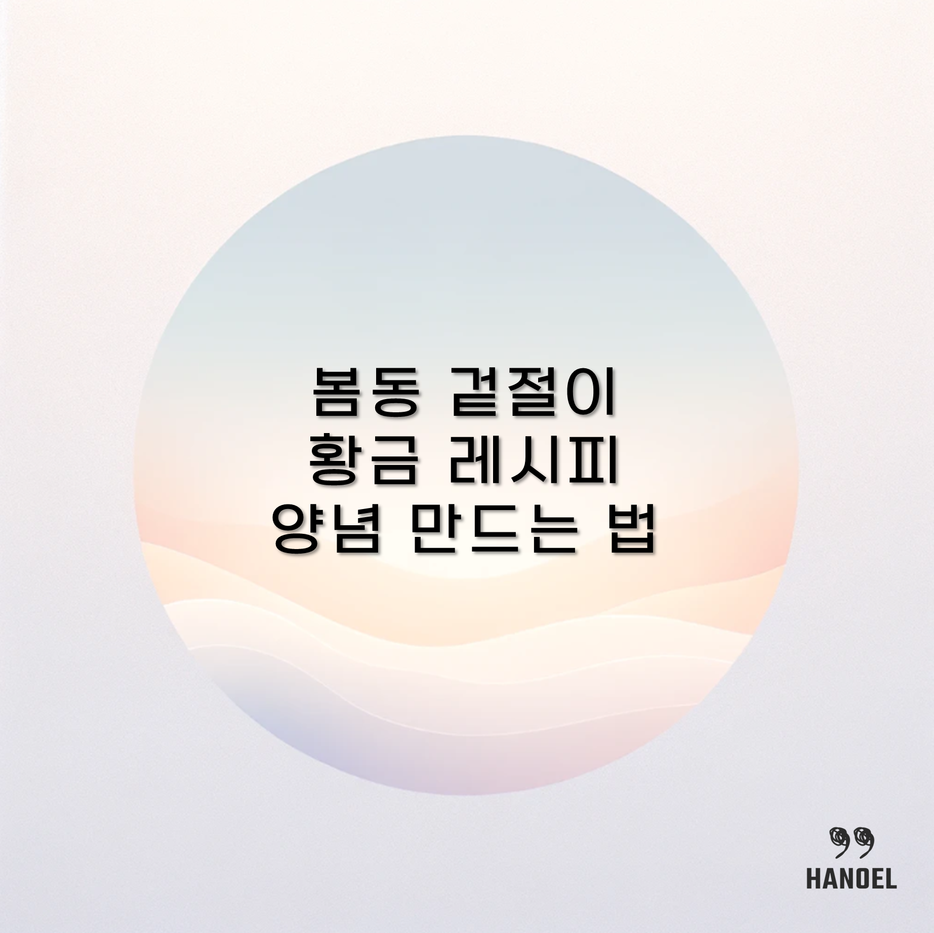 봄동 겉절이 황금 레시피 양념 만드는 법