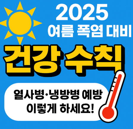 2025 여름 폭염 대비 건강 수칙 관련 사진