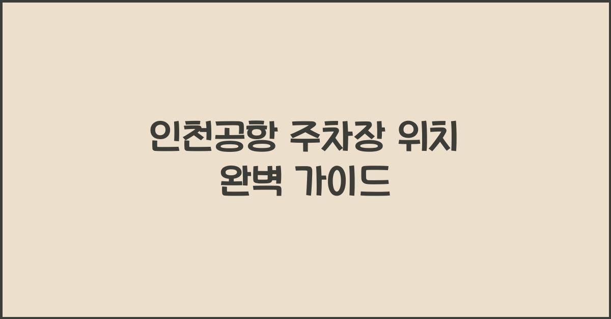 인천공항 주차장 위치