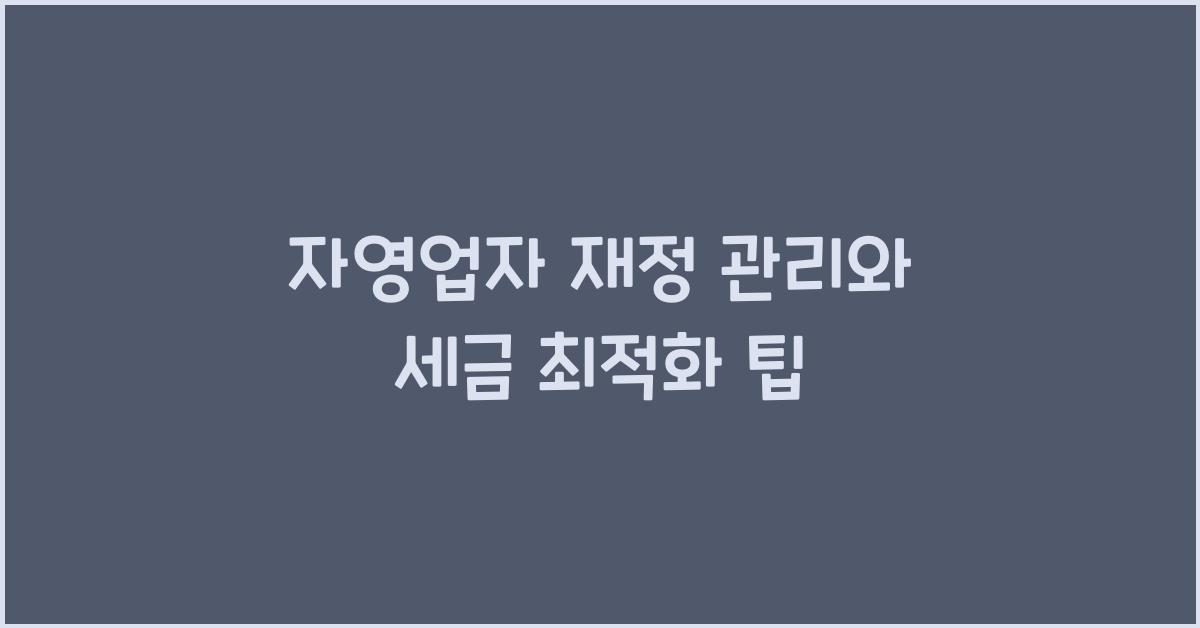 자영업자 재정 관리와 세금 최적화
