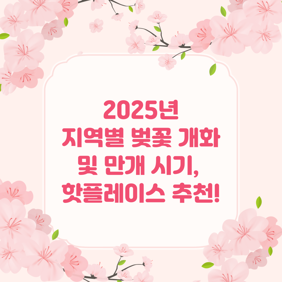 2025년 벚꽃 개화 및 만개 시기, 지역별 핫플레이스를 소개하는 봄의 아름다움을 담은 썸네일. 만개한 벚꽃이 장관을 이루는 서울, 부산, 대구, 광주, 제주 등 주요 명소를 강조한 이미지