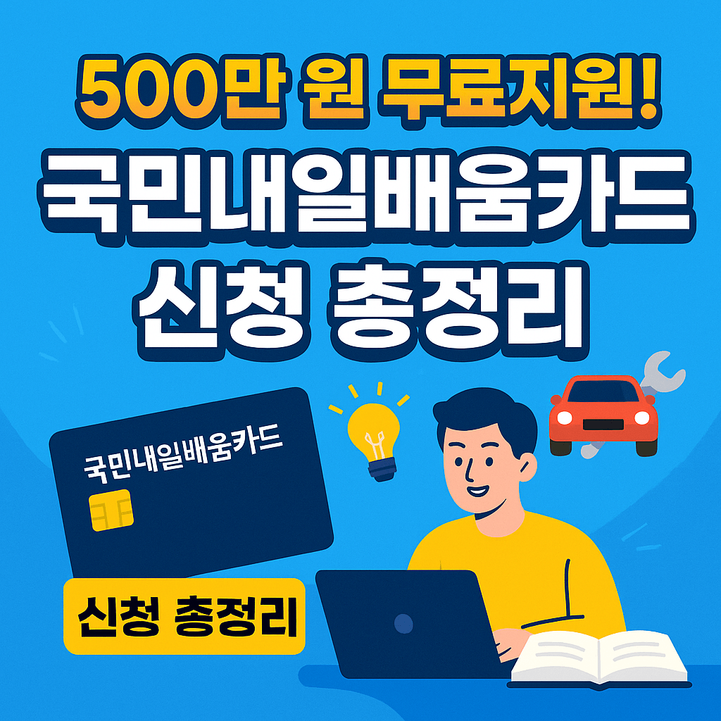 정부 지원으로 최대 500만 원까지 훈련비 전액 환급받는 방법