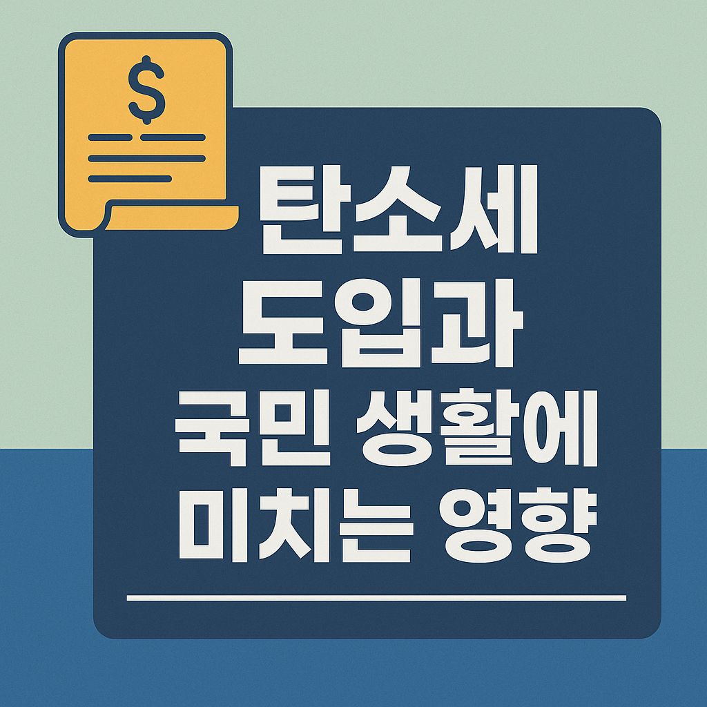 2025년 정부 탄소중립 정책-탄소세 도입과 국민 생활에 미치는 영향 알아보자