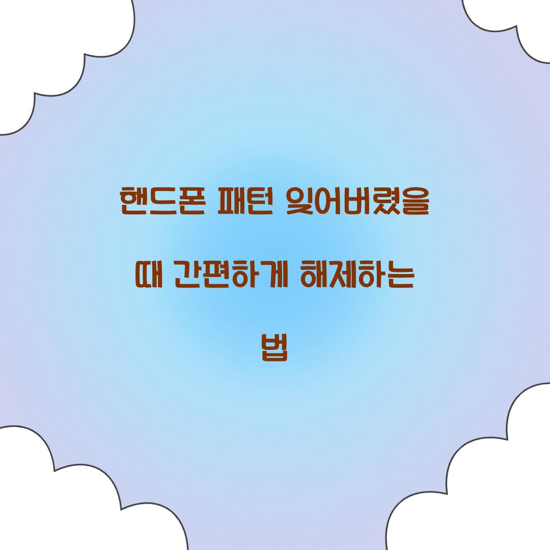 핸드폰 패턴 잊어버렸을 때