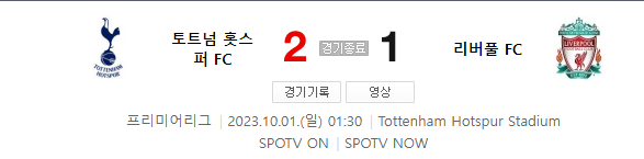 토트넘과 리버풀의 경기결과