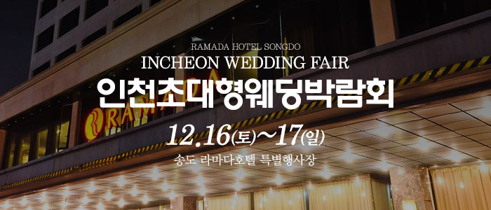 인천-웨딩크라우드-웨딩박람회