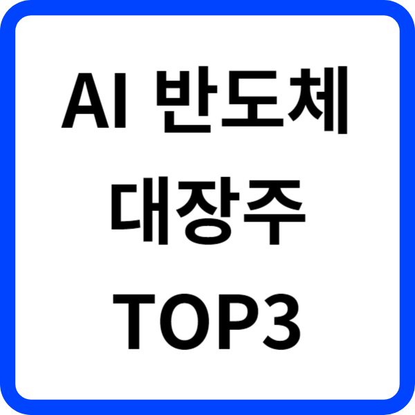 AI 반도체 대장주 TOP3