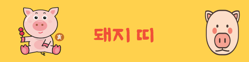 돼지띠