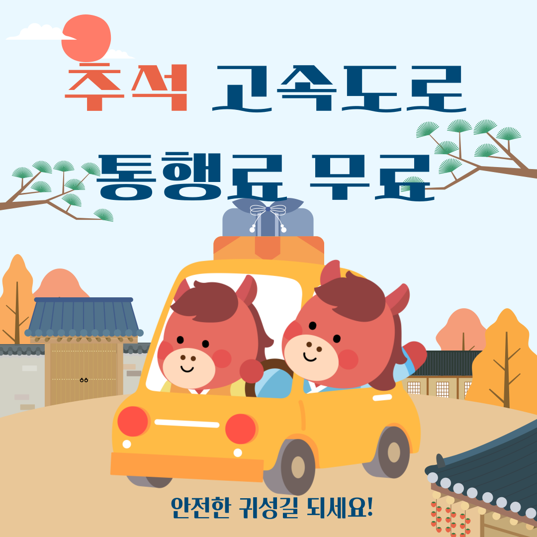 2026 추석 고속도로 통행료 무료