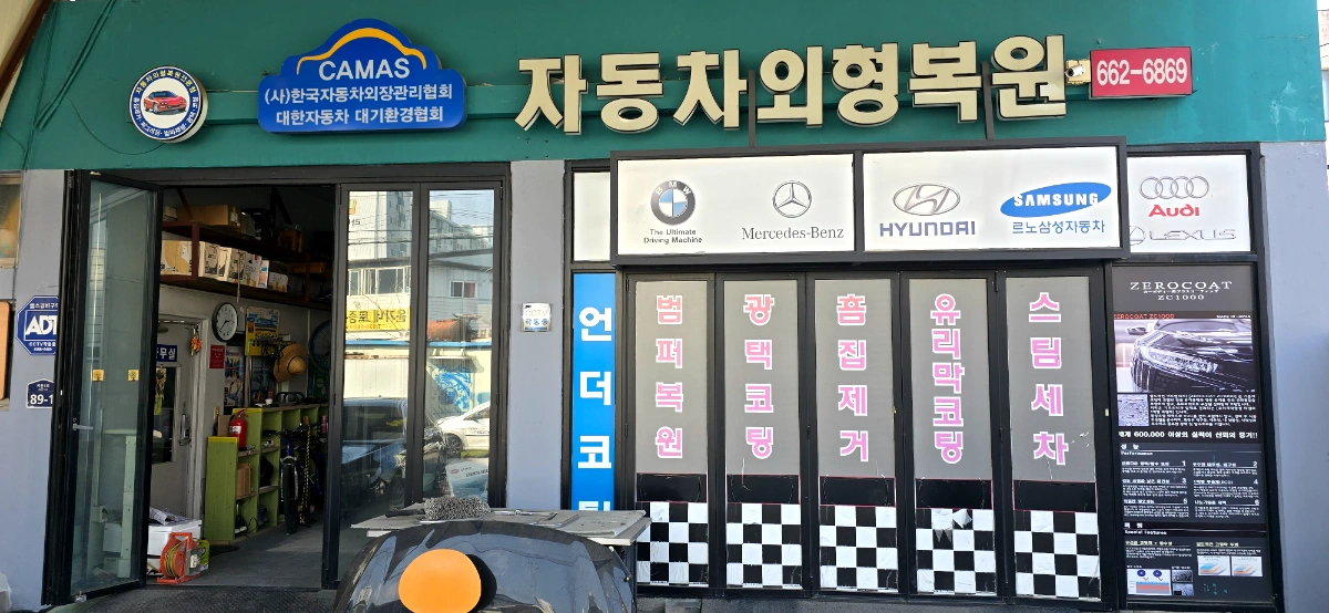 경기도 평택시 지산동 소재 자동차 외형복원 판금도색 전문점 카마스 매장 입