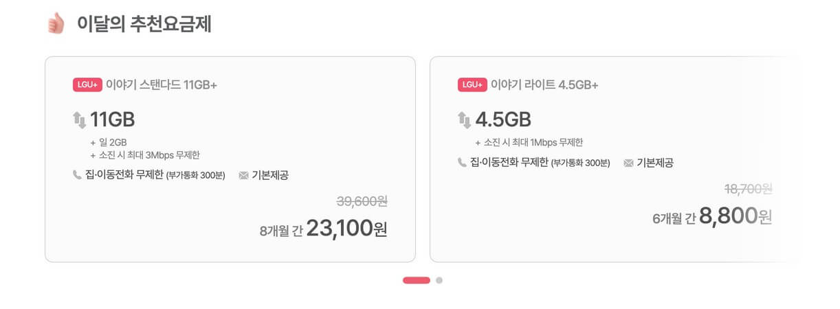 이달의 추천요금제