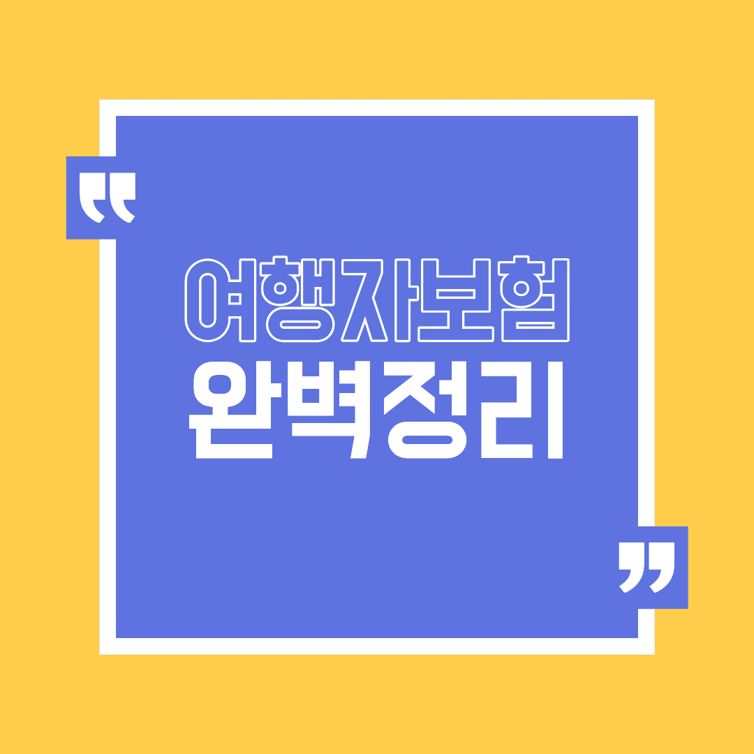 여행자보험 완벽정리