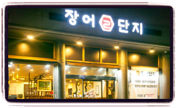생생정보 장사의신 파김치장어전골 위치