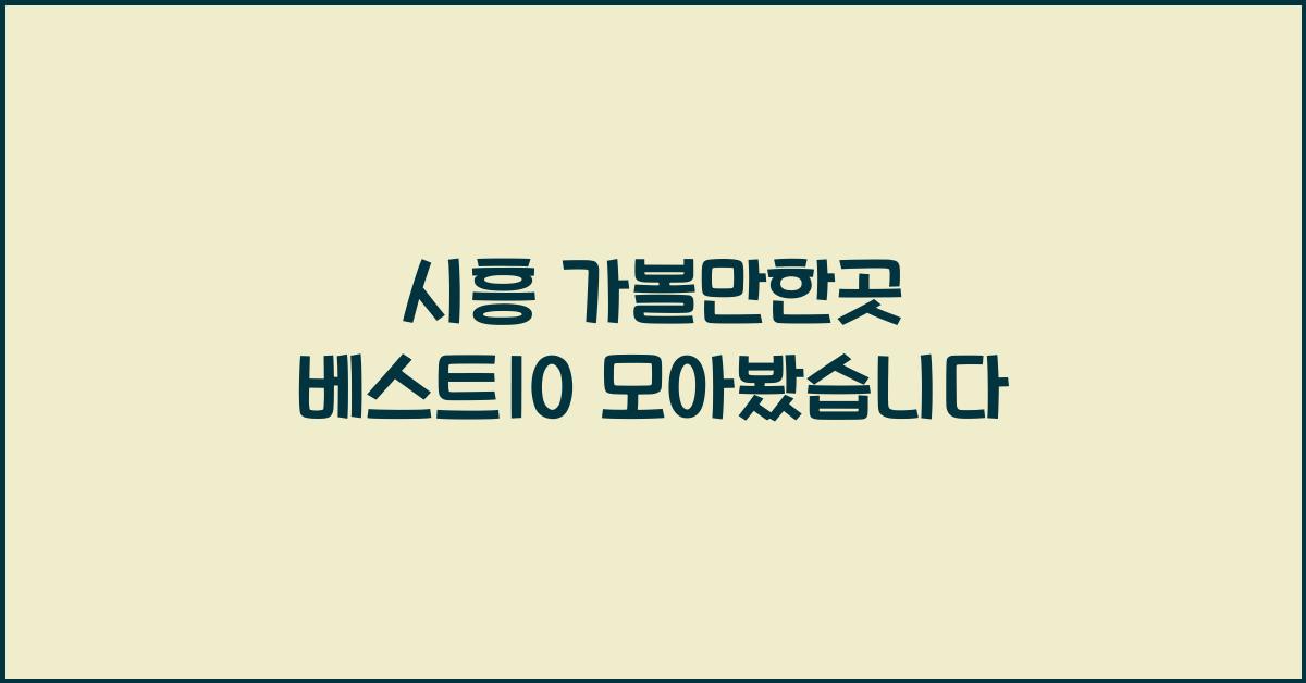 시흥 가볼만한곳 베스트10