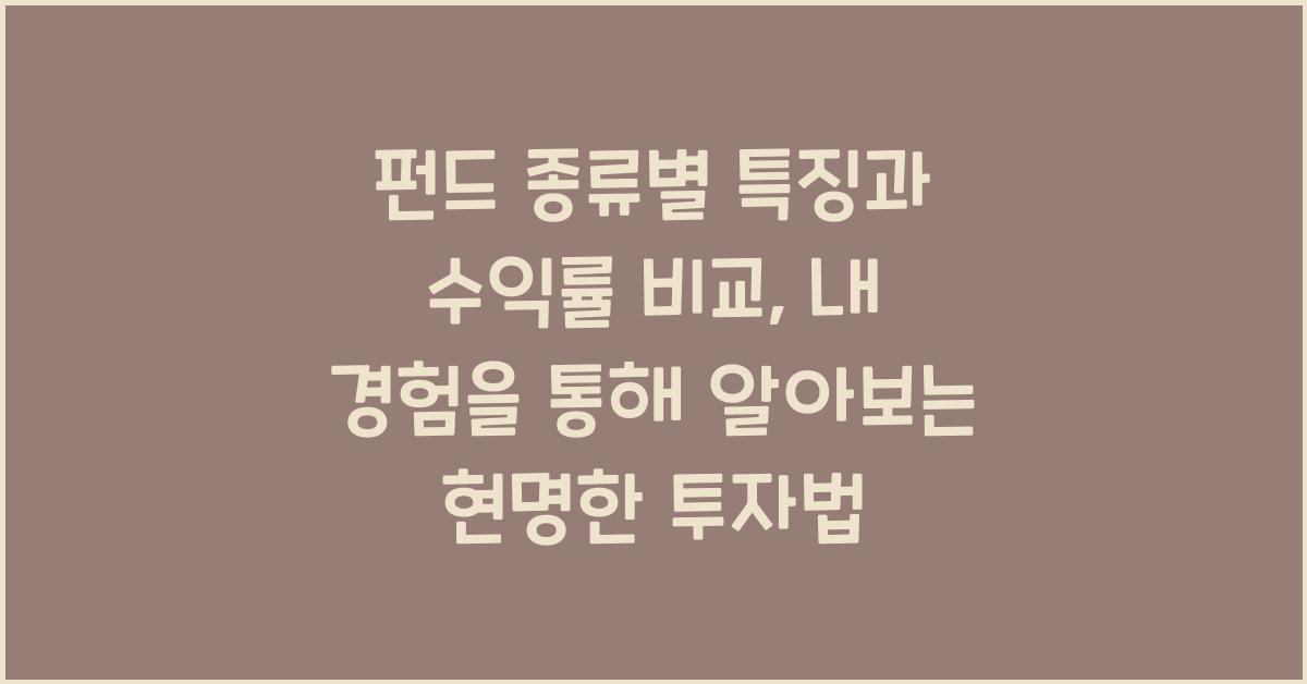 펀드 종류별 특징과 수익률 비교