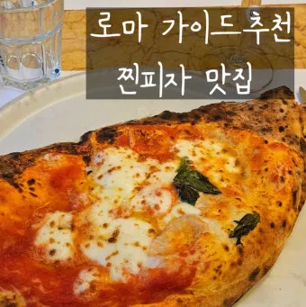 로마 맛집 리스트 놓치면 손해인 추천 음식으로 골라보기_3