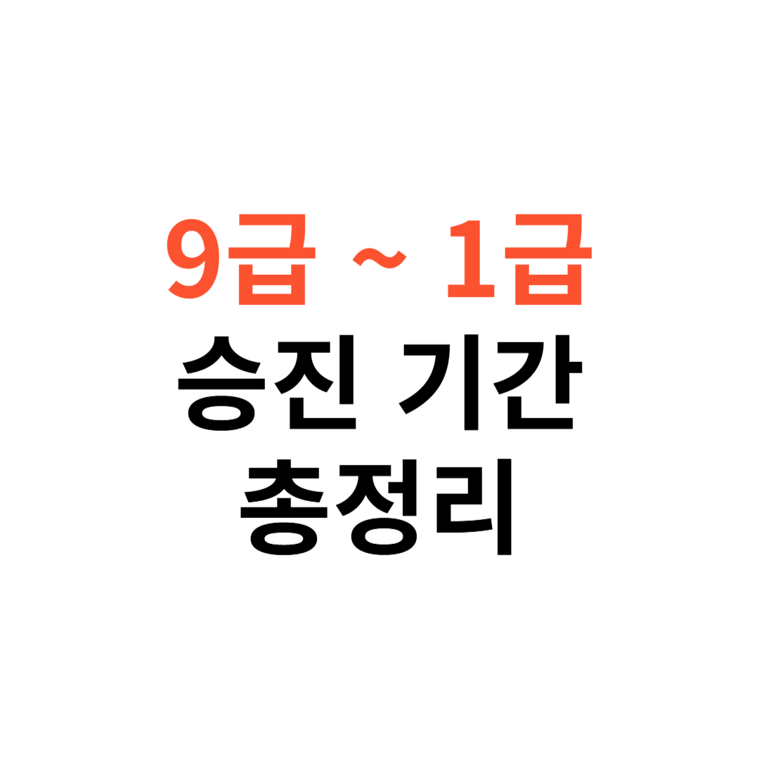9급부터 1급까지
