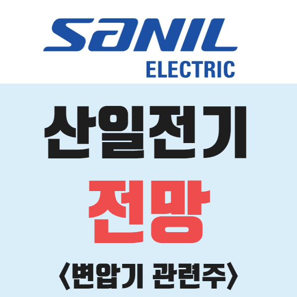 산일전기 전망