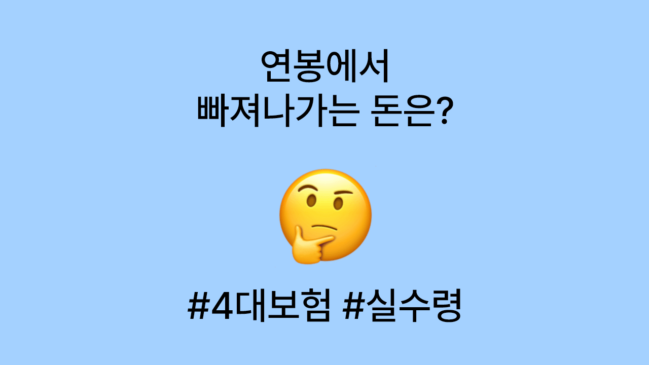 월급 300만 원, 실수령액은 왜 240만 원일까?