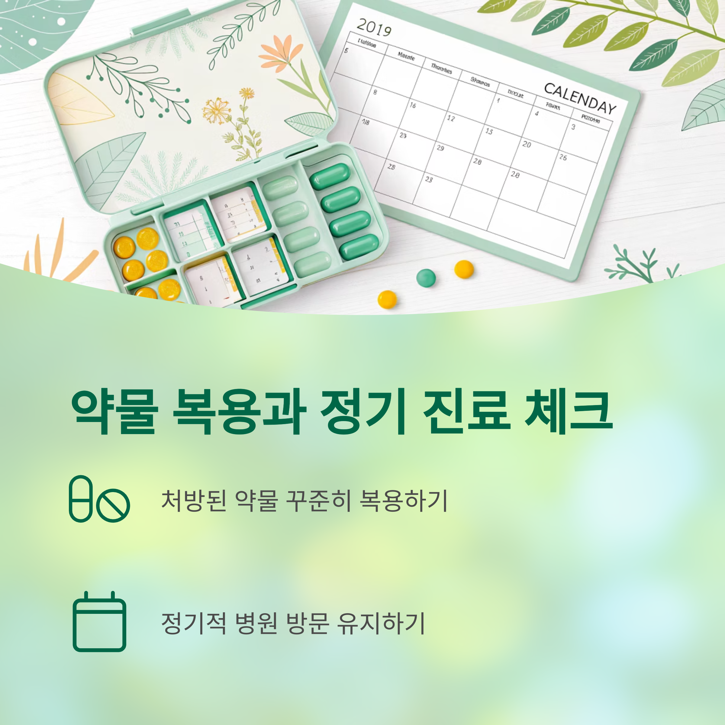 만성병 관리의 핵심, 이것만은 꼭 기억하세요 - 놓치지 말아야 할 관리 포인트는 무엇일까요? - 지속적인 약물 복용과 정기적인 진료 체크 만성병 관리의 핵심, 이것만은 꼭 기억하세요 - 놓치지 말아야 할 관리 포인트는 무엇일까요? - 지속적인 약물 복용과 정기적인 진료 체크