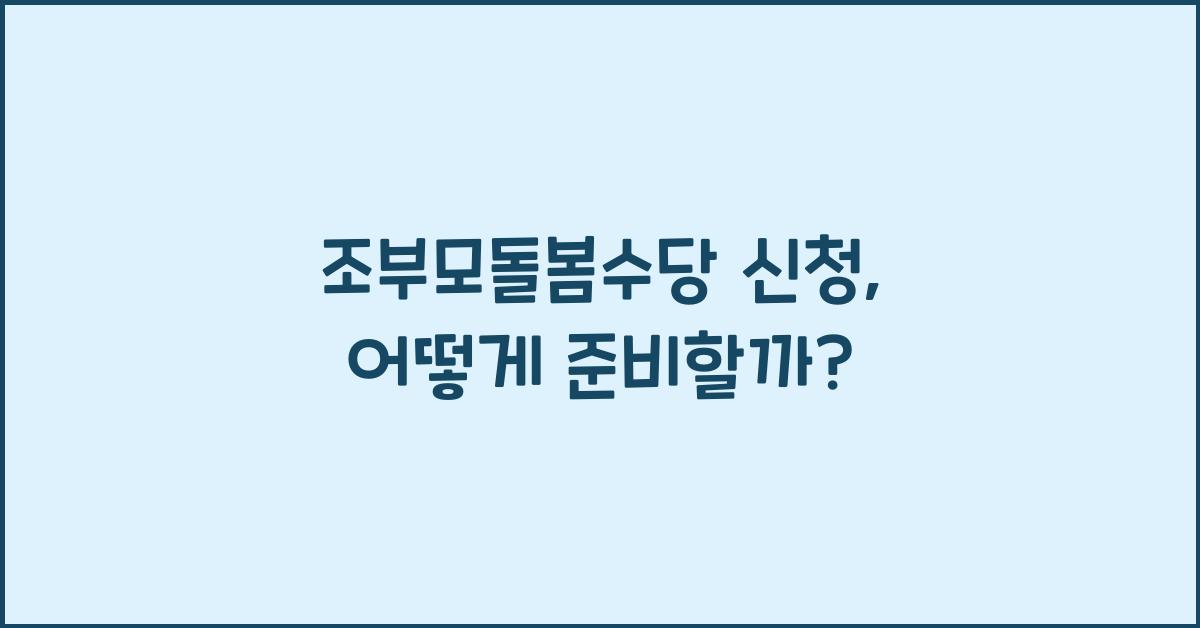 조부모돌봄수당 신청