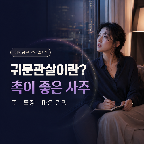 귀문관살이란?