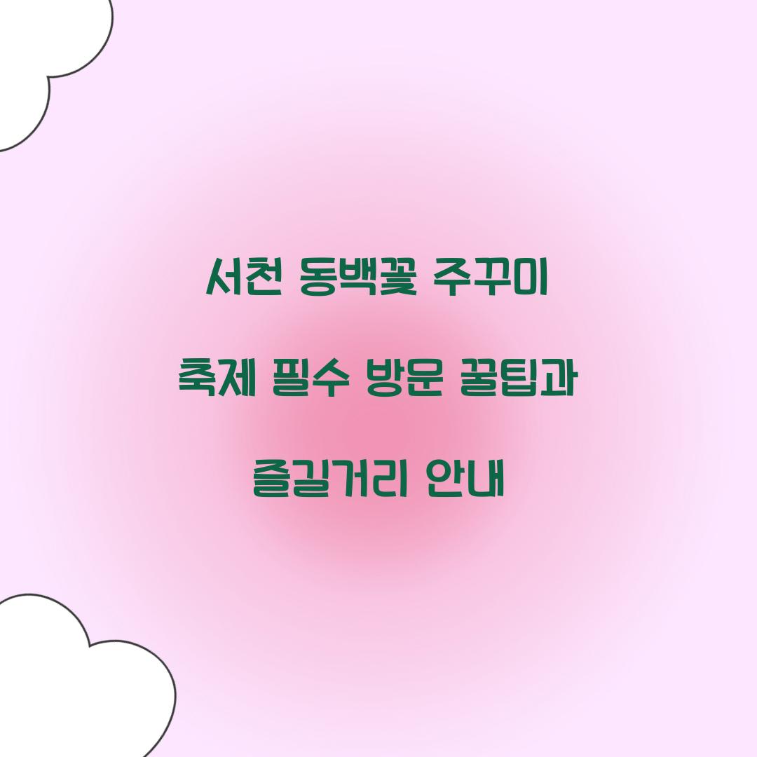 서천 동백꽃 주꾸미 축제