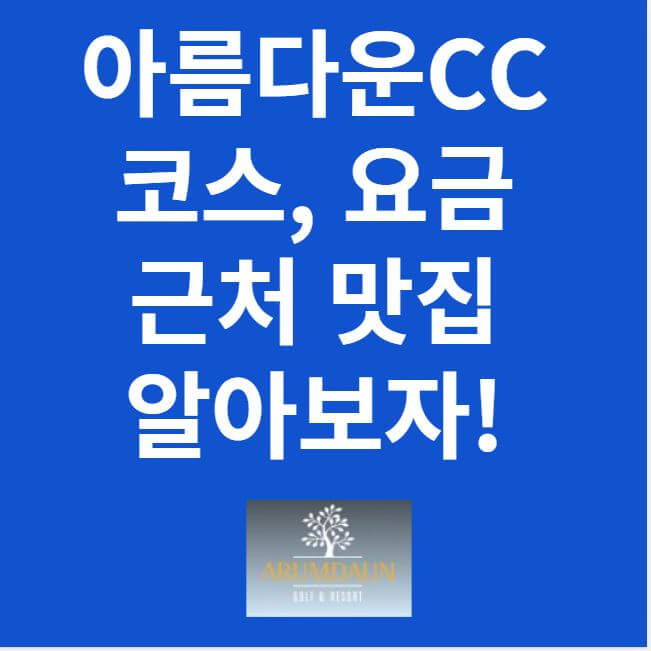 아름다운CC 코스 요금 맛집 썸네일 이미지