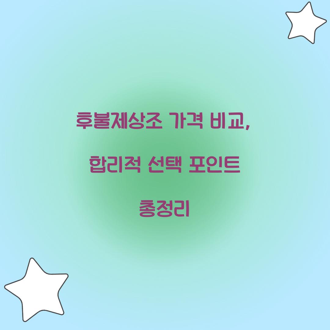 후불제상조 가격 비교