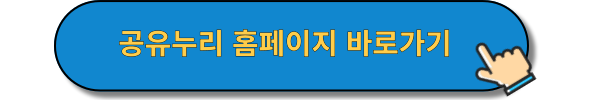 공유누리 홈페이지