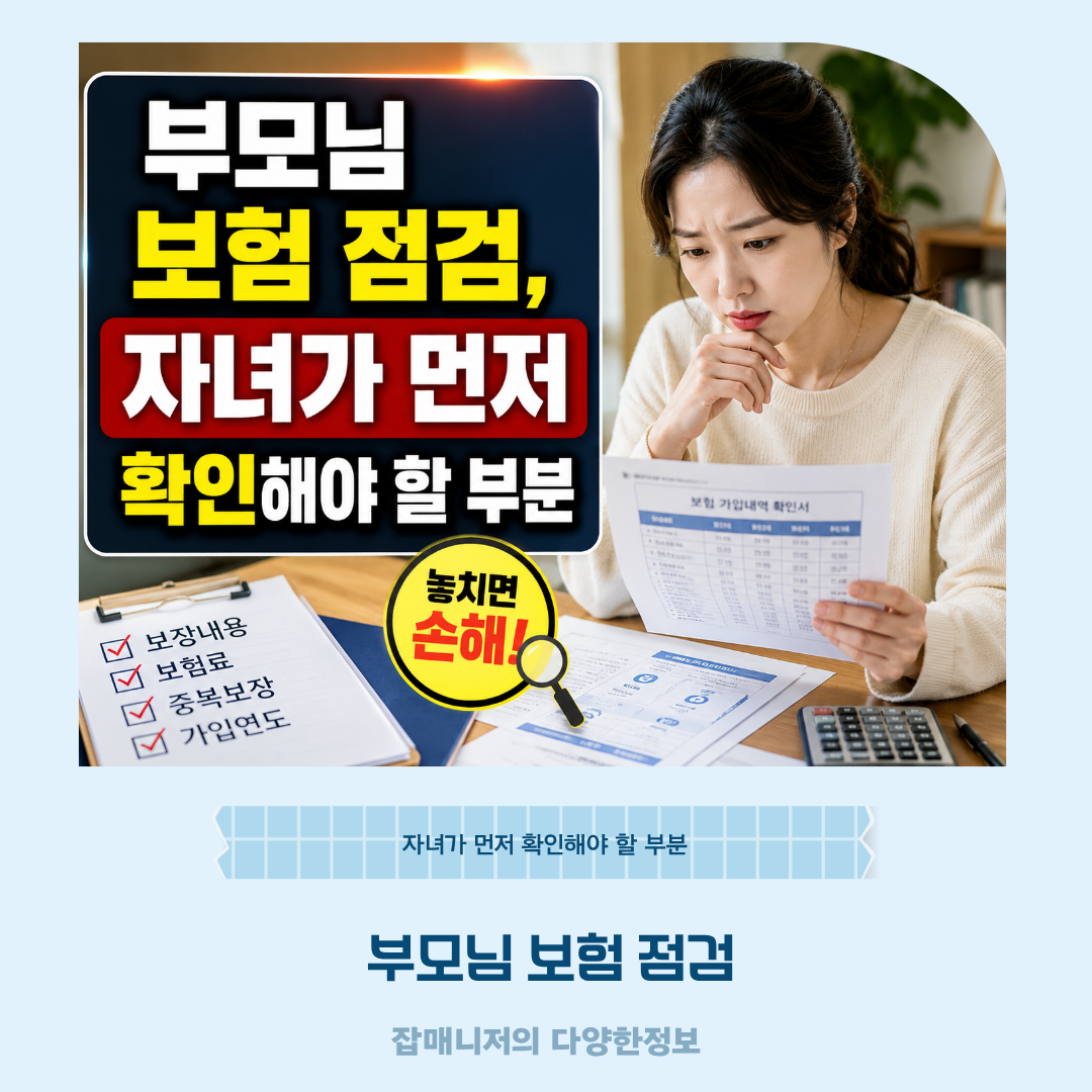 부모님 보험 점검, 자녀가 먼저 확인해야 할 부분