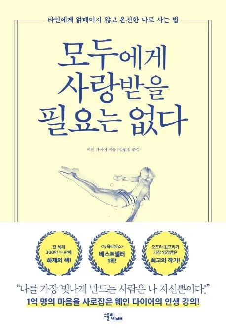 모두에게 사랑받을 필요는 없다 - 웨인 다이어