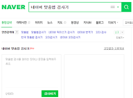 네이버 맞춤법 검사기