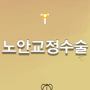 노안교정수술 종류-방법-효과-부작용