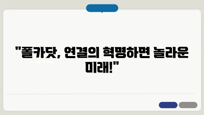 폴카닷(DOT), 연결성을 바탕으로 시장을 선도한다
