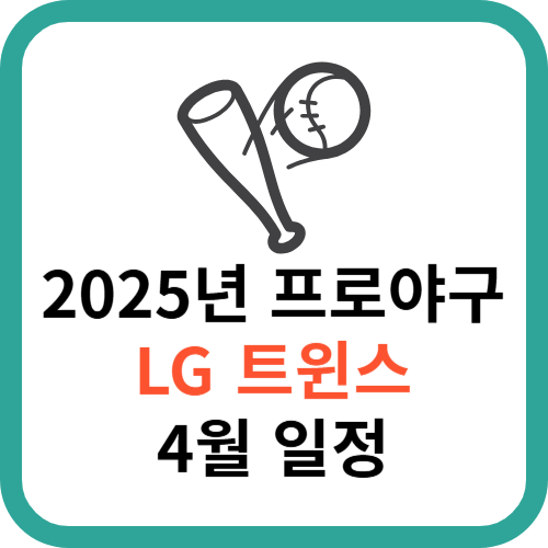 2025년 KBO 프로야구 LG 트윈스 4월 일정 총정리 썸네일