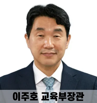 이주호-교육부장관