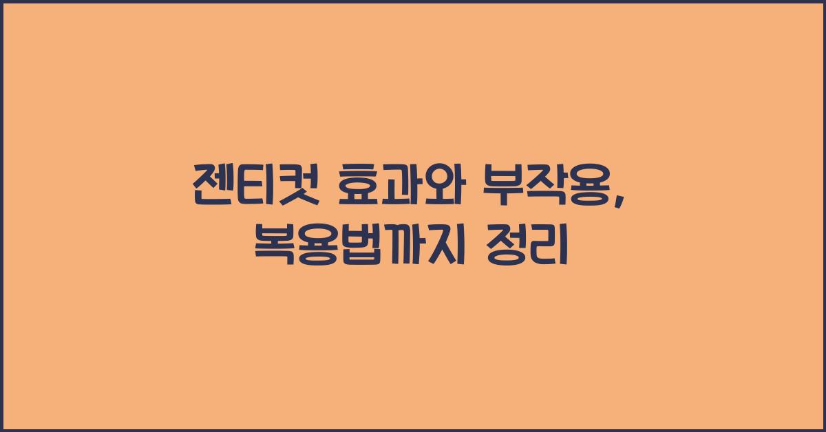 젠티컷