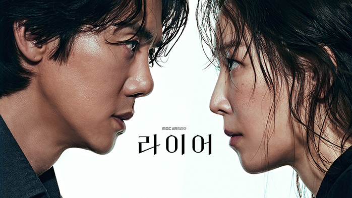 라이어 유연석 서현진 메인 이미지