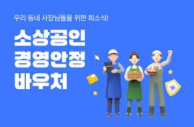 소상공인 경영안정 바우처 신청방법