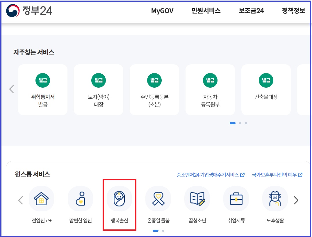 정부24 (행복출산 원스톱 서비스)