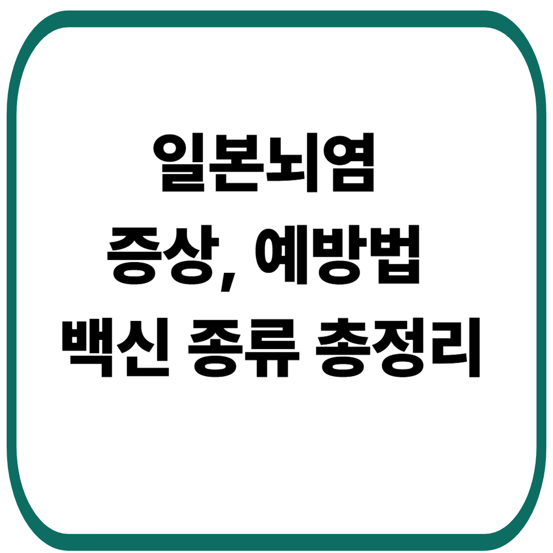 일본뇌염 증상과 예방법, 백신 종류 총정리