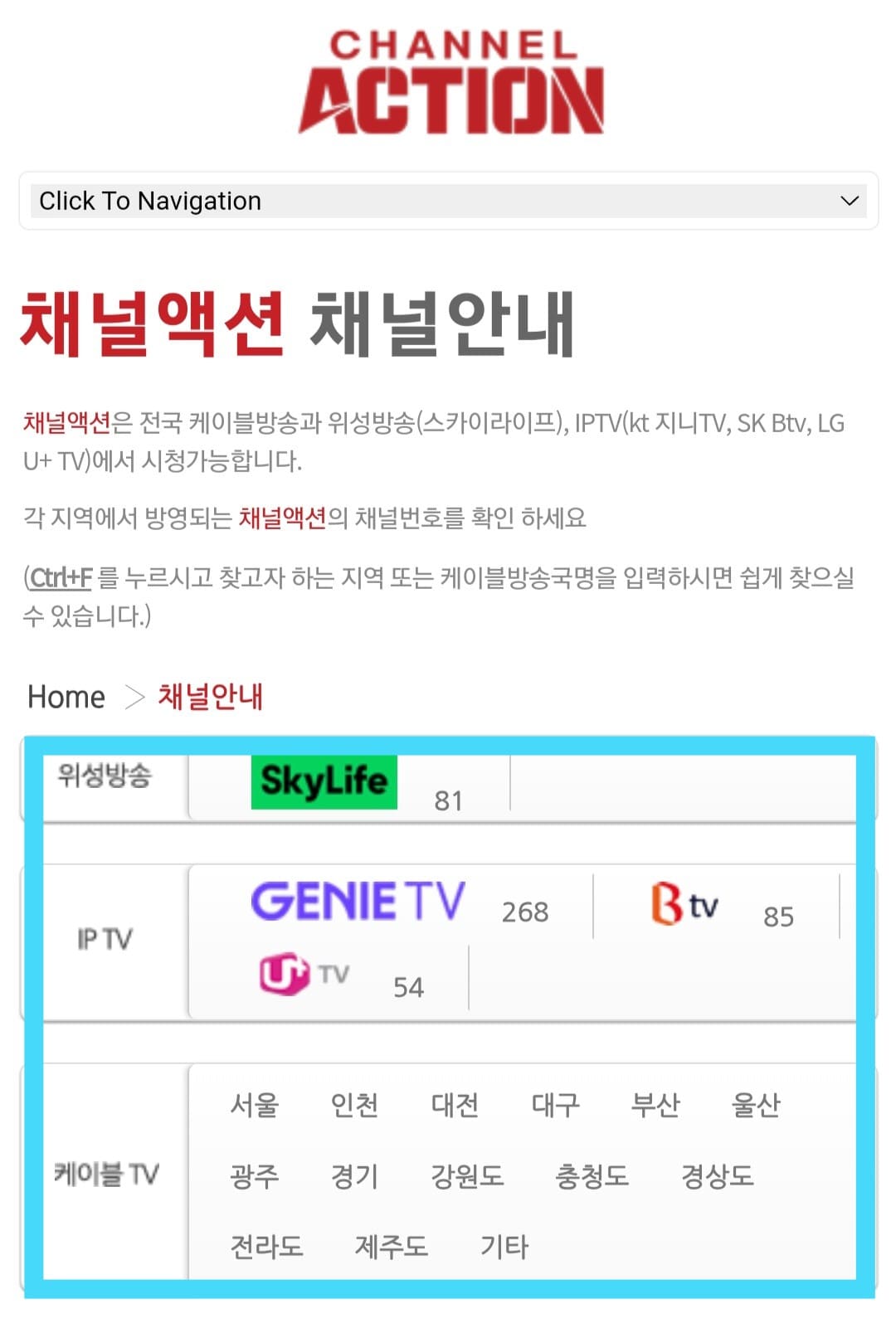 CHANNEL-ACTION(채널액션)-편성표-및-채널번호-확인하는-방법-케이블-방송,-위성-방송,-IPTV에서-시청할-수-있지만,-각-지역과-방송사에-따라-채널-번호가-다를-수-있으니-번호를-잘-확인하시고-시청하는-것을-권장합니다.-주요-방송사별-CHANNEL-ACTION(채널액션)-채널-번호는-스카이라이프-81번,-KT-지니TV-268번,-SK-Btv-85번,-LG-U+-TV-54번입니다.