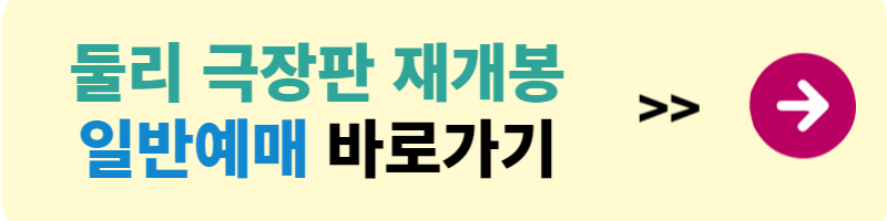 둘리 얼음별 대모험 재개봉