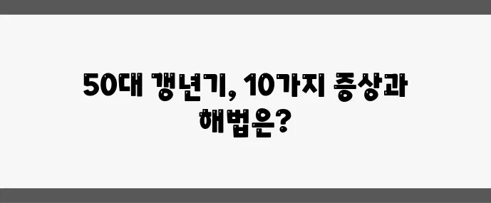 50대 여성 필독 갱년기 증상 10가지와 극복 방법 꼭 알아두세요!